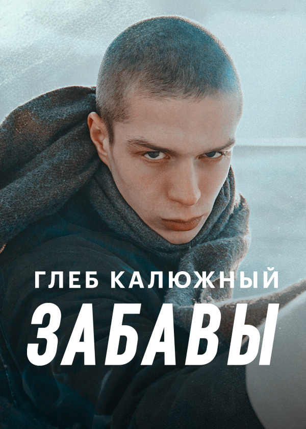 Глеб Калюжный — Забавы