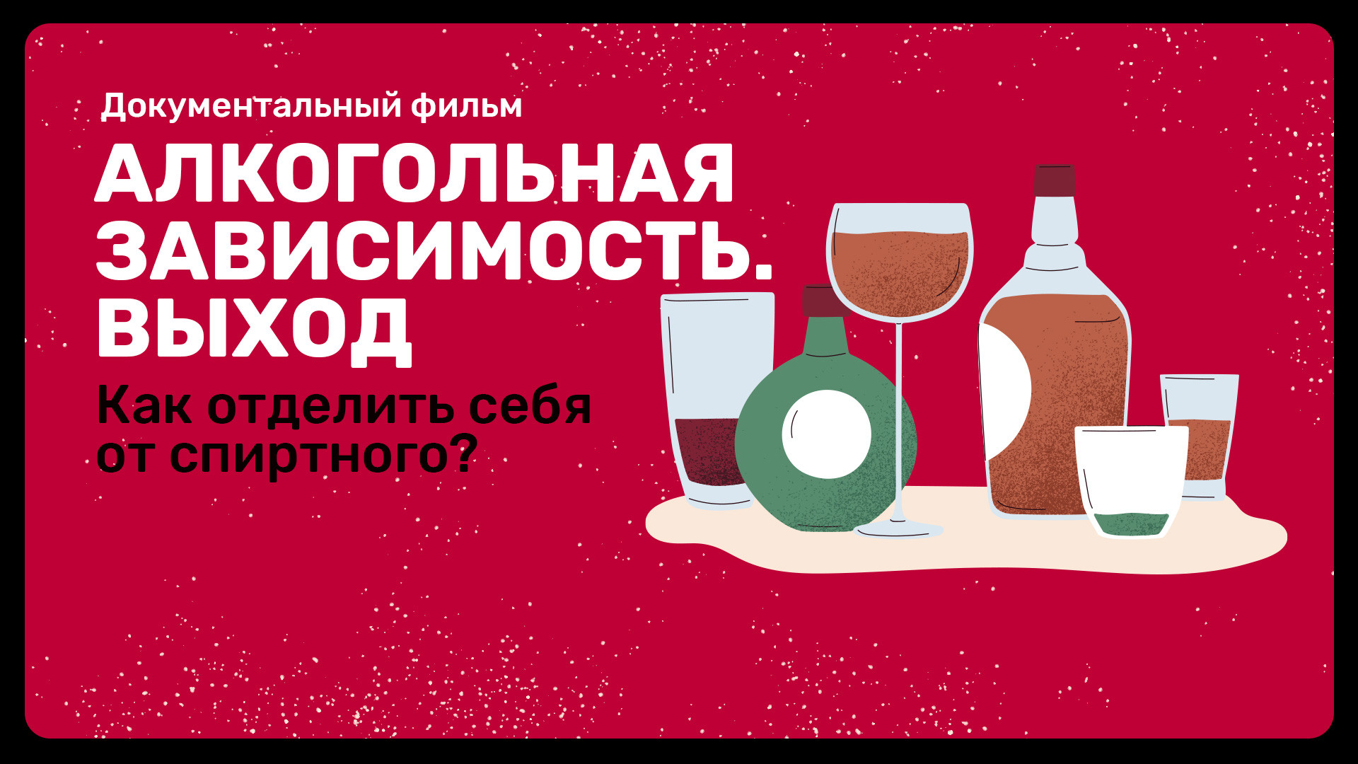 Алкогольная зависимость. Выход