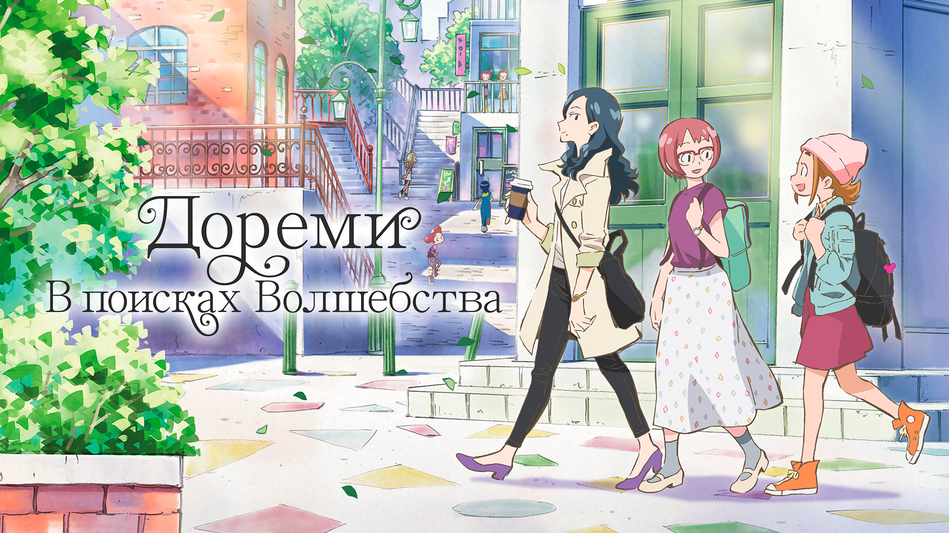 Дореми: В поисках Волшебства