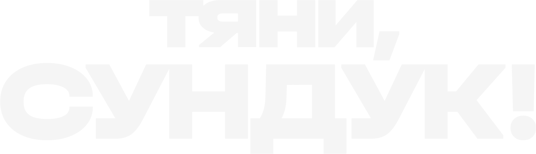 Тяни, Сундук!