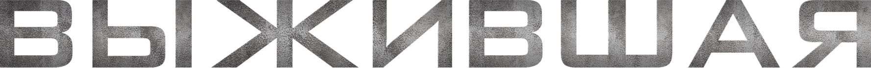 Выжившая (2023)