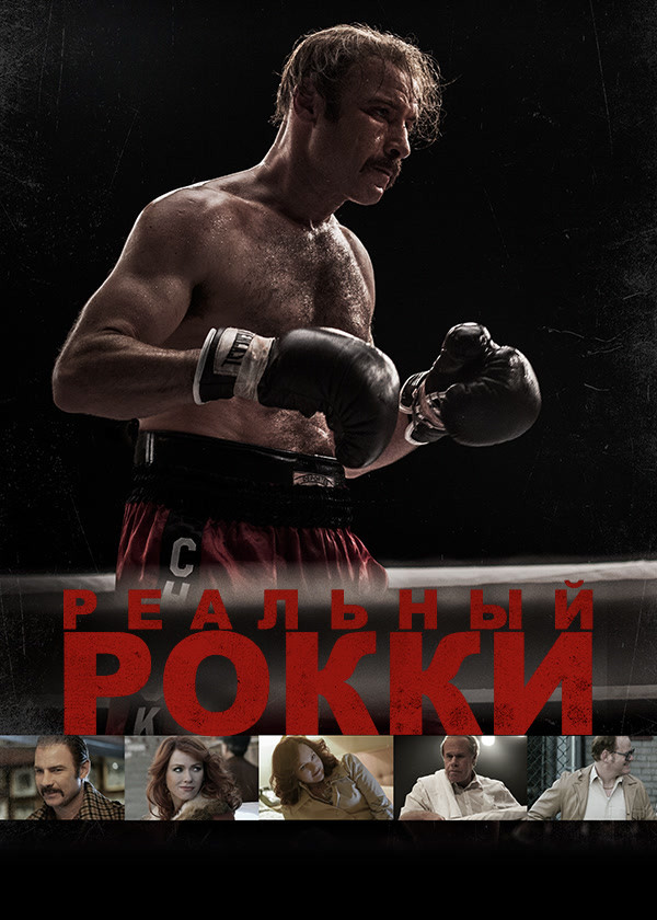 Реальный Рокки