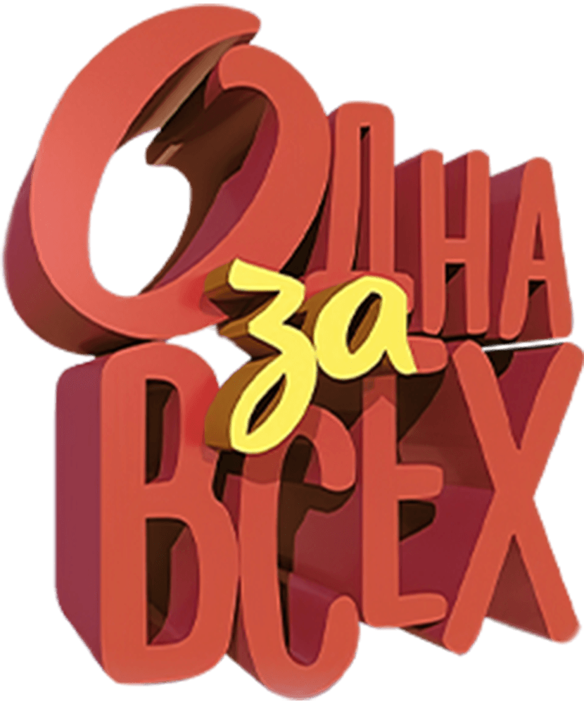 Одна за всех