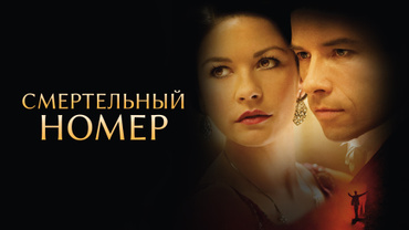 Смертельный номер