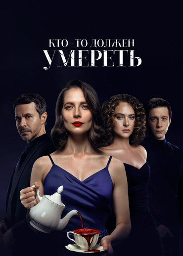 Кто-то должен умереть