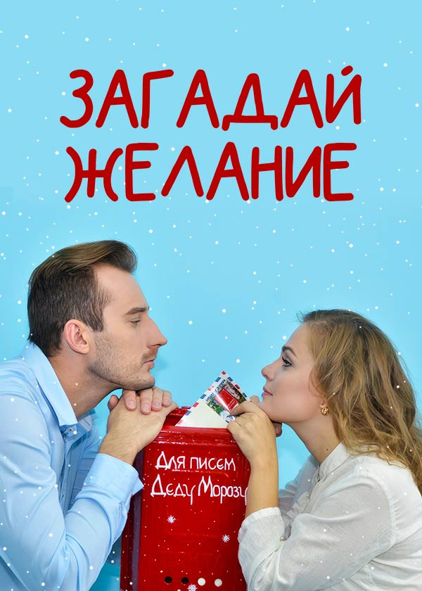 Загадай желание