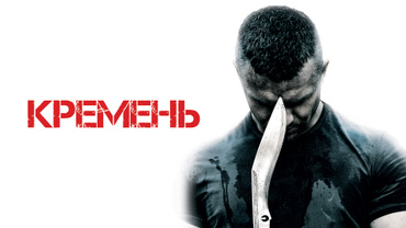 Кремень (2012)