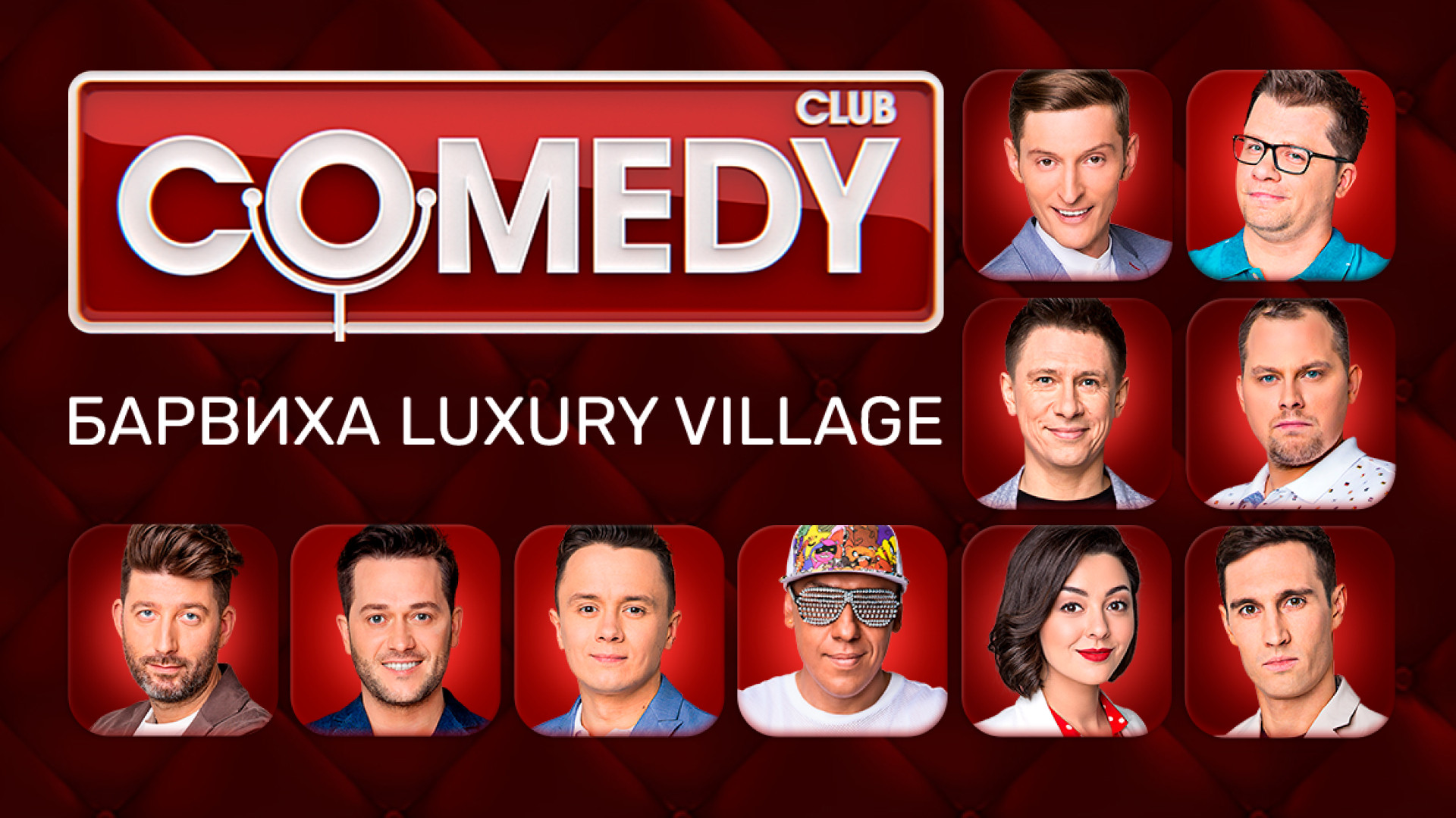 Comedy Club. Барвиха Luxury Village