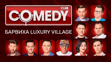 Comedy Club. Барвиха Luxury Village