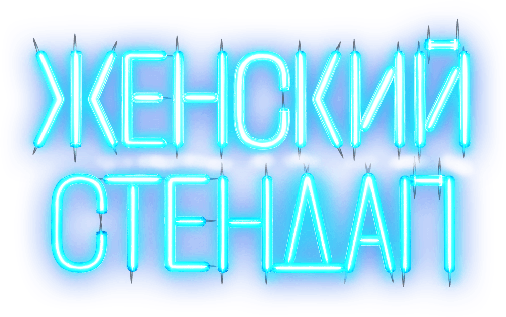 ЖЕНСКИЙ СТЕНДАП