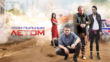 Этим пыльным летом