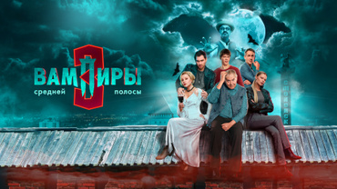 Вампиры средней полосы