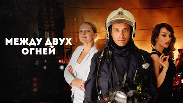 Между двух огней