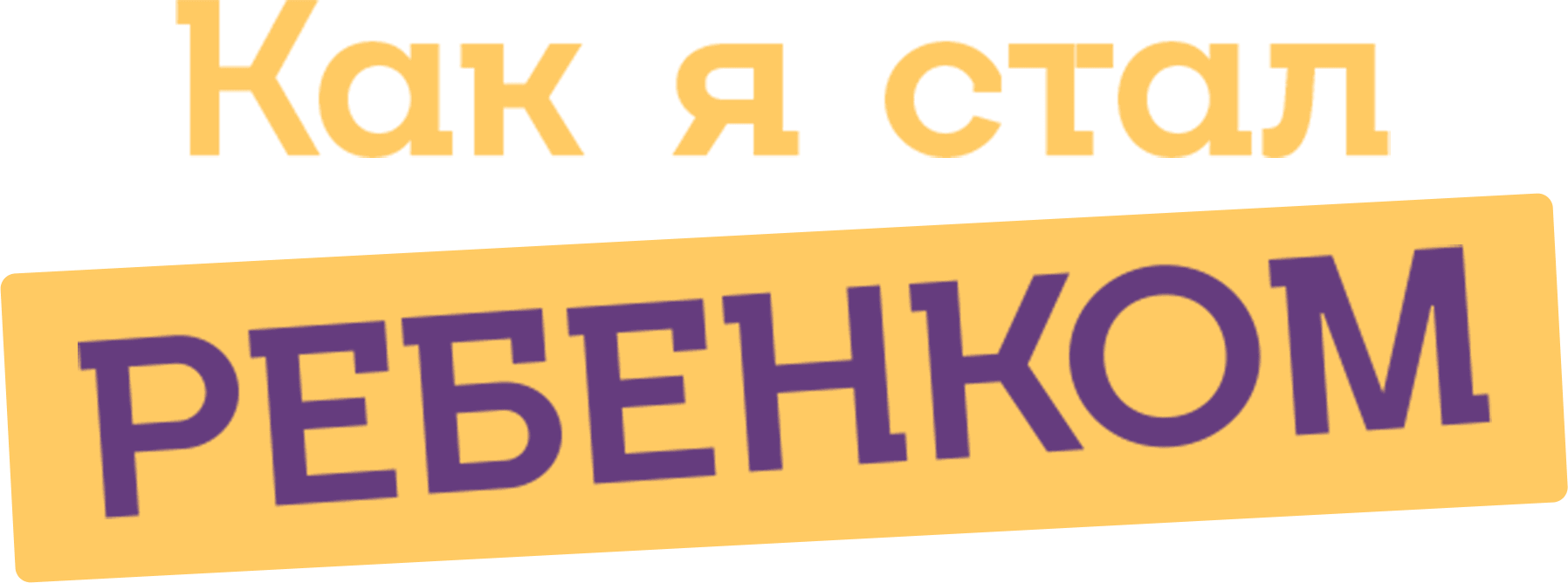 Как я стал ребенком