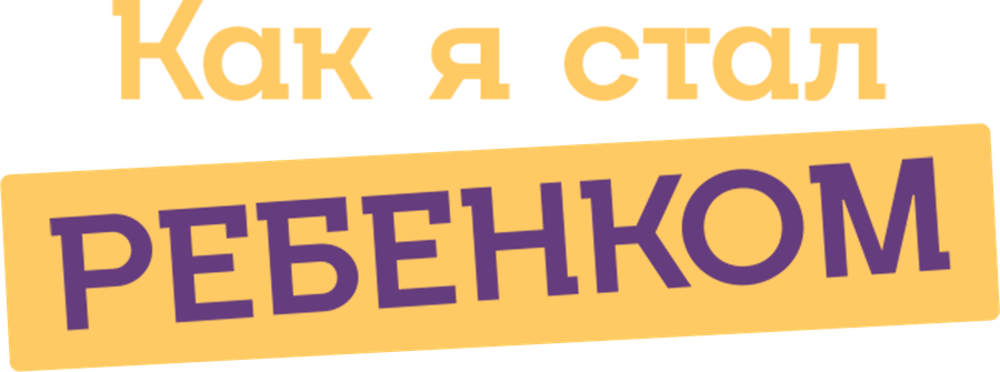 Как я стал ребенком