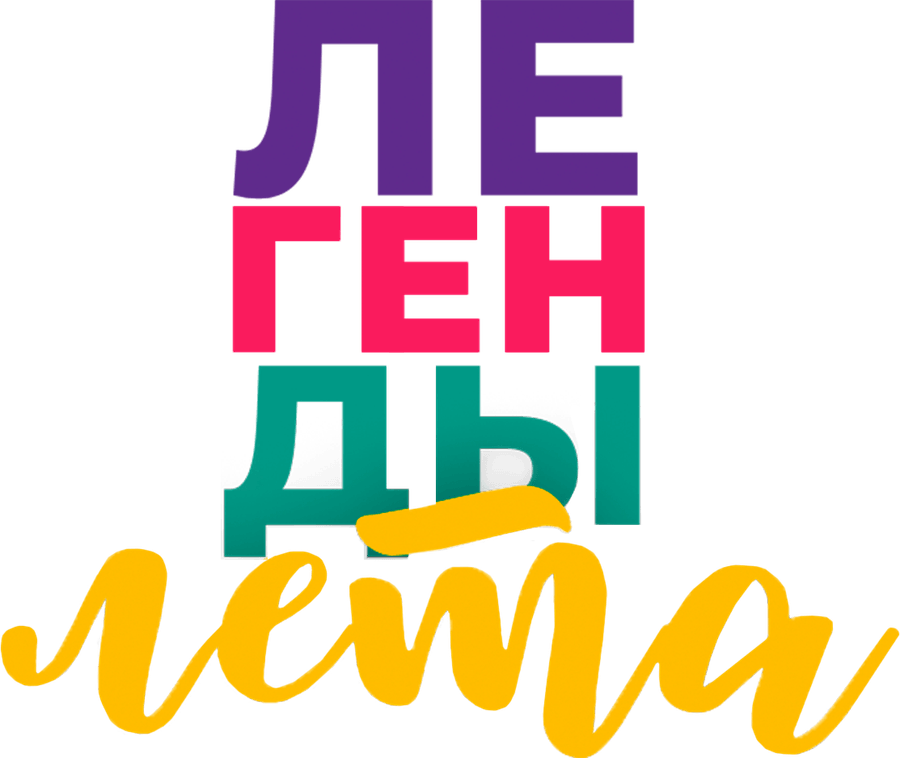 Легенды лета