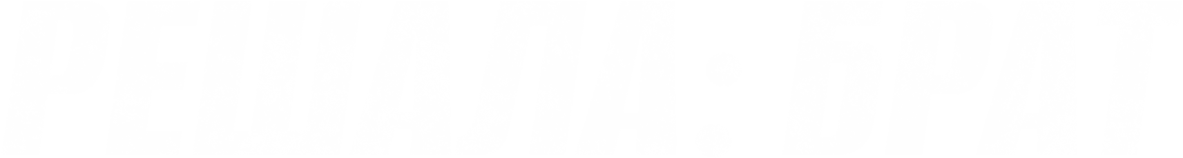 Решала: Брат