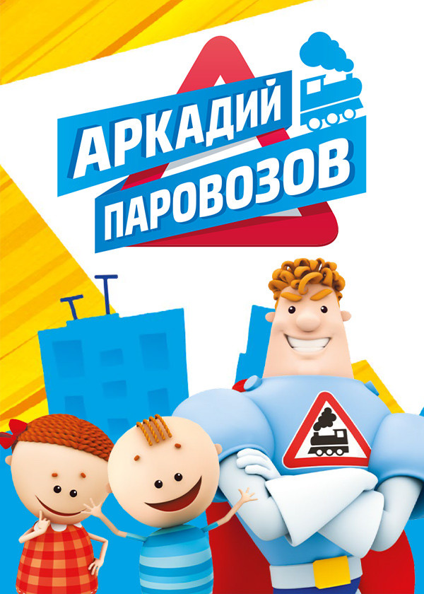 Аркадий Паровозов спешит на помощь