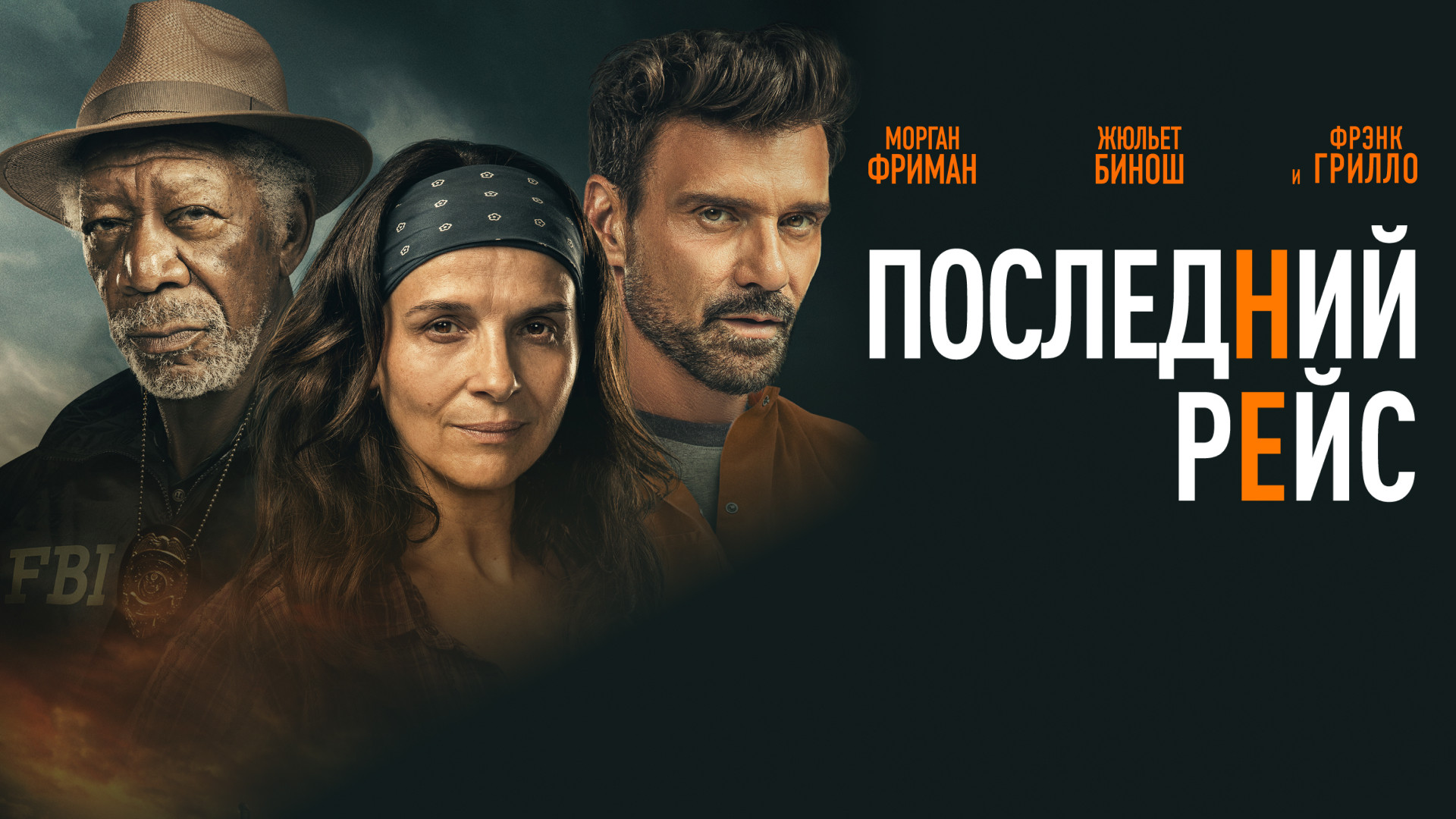 Последний рейс (2022)