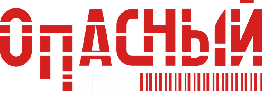 Опасный