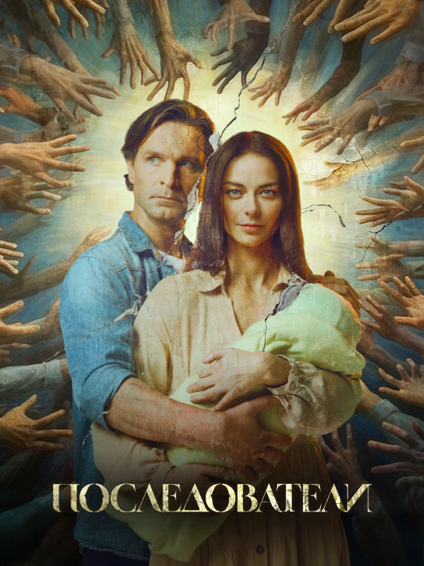 Последователи