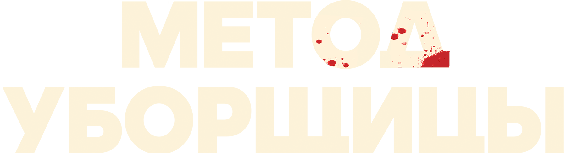 Метод уборщицы