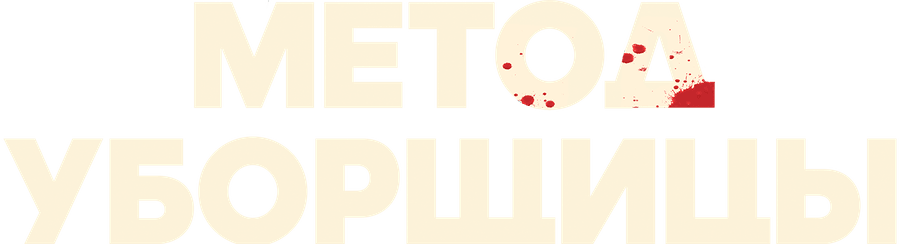 Метод уборщицы