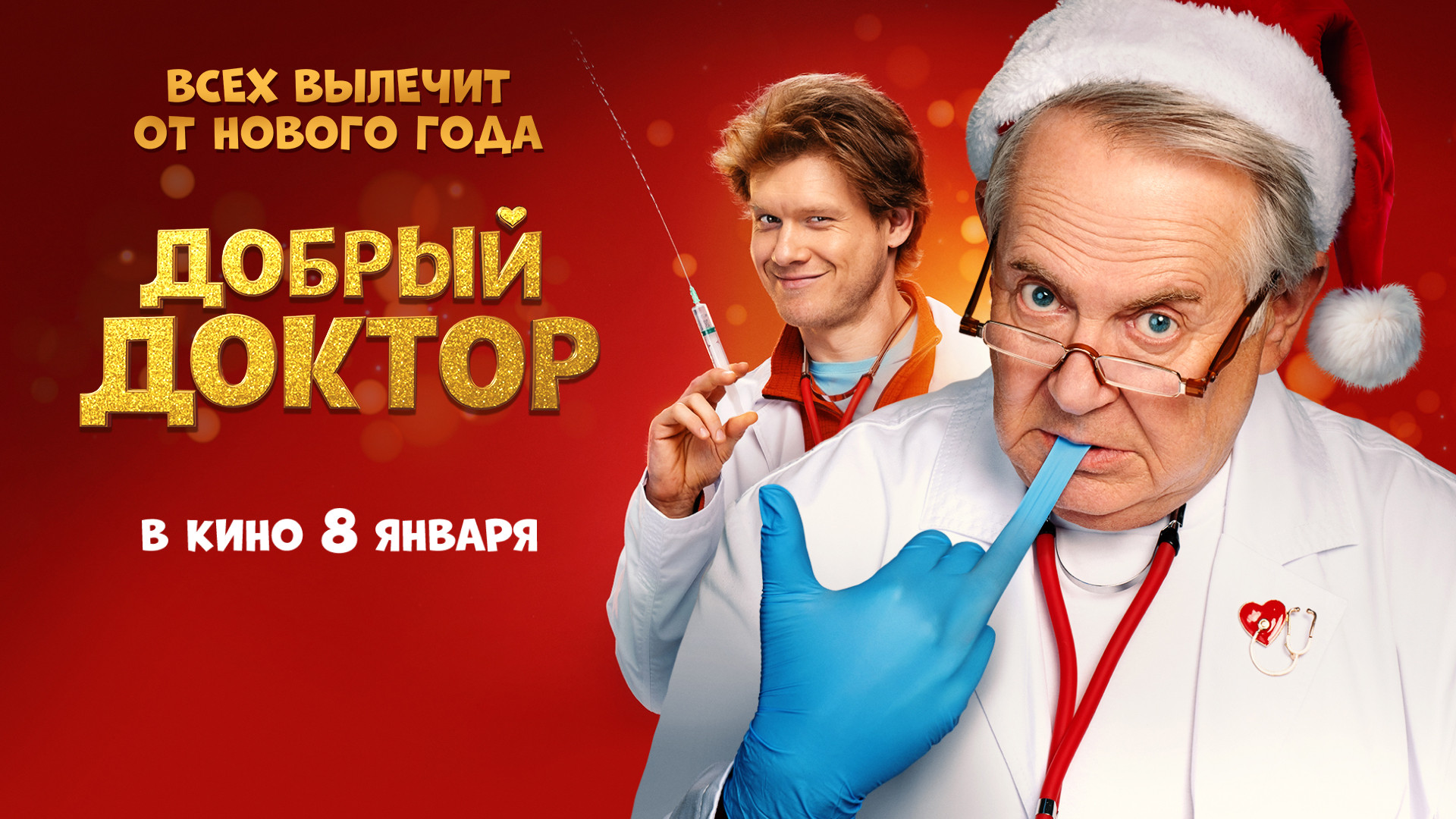 Добрый доктор