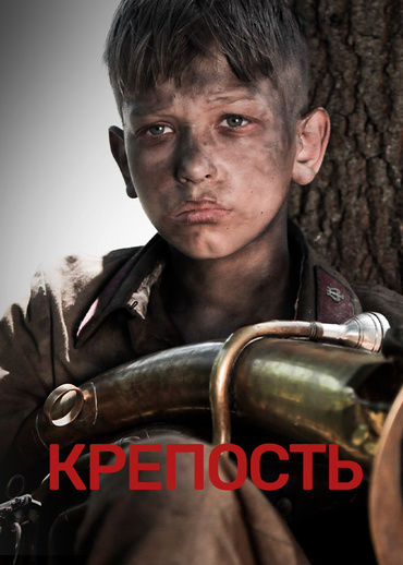 Крепость (2011)