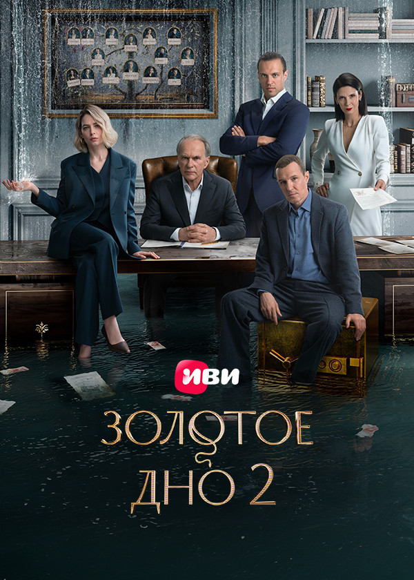 Золотое дно