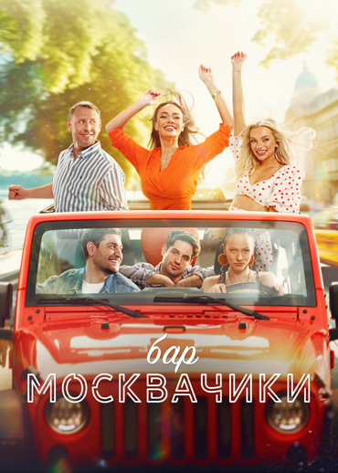 Бар «МоскваЧики»
