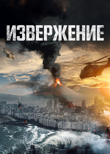 Извержение