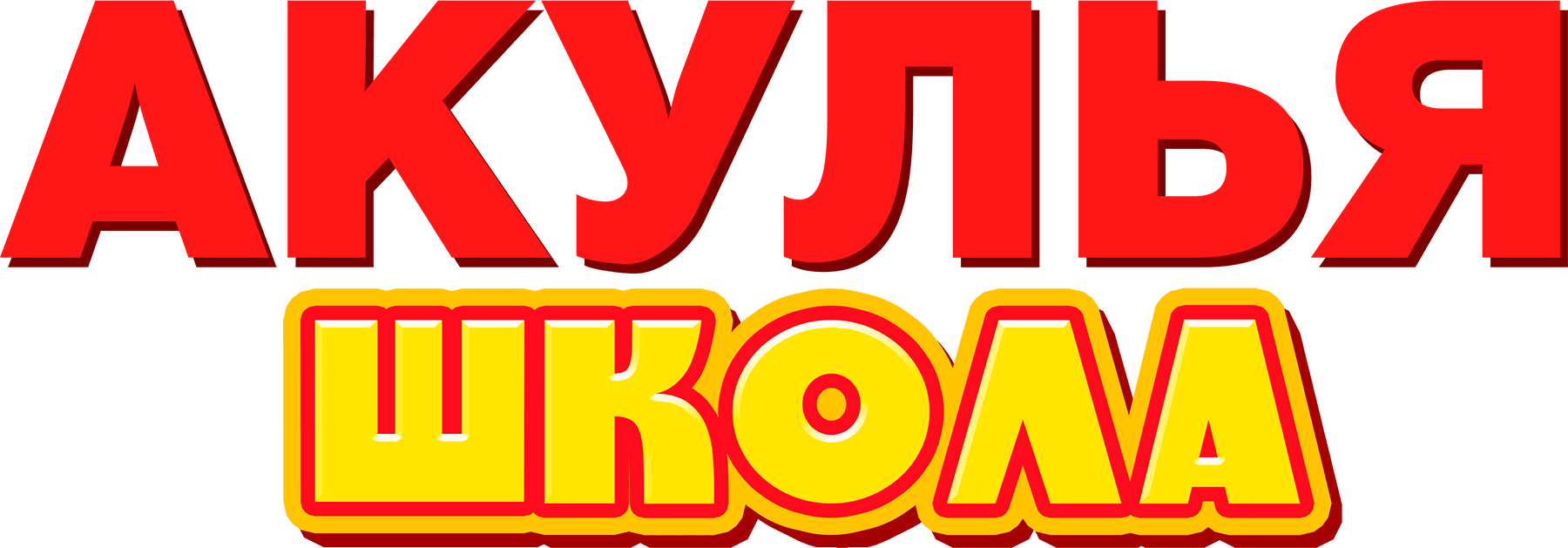 Акулья школа