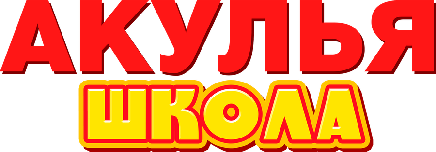 Акулья школа