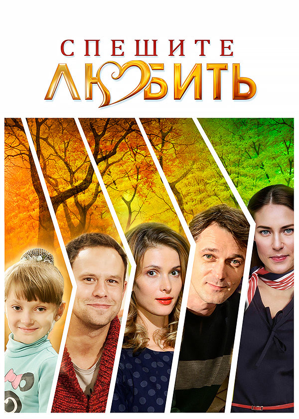 Спешите любить