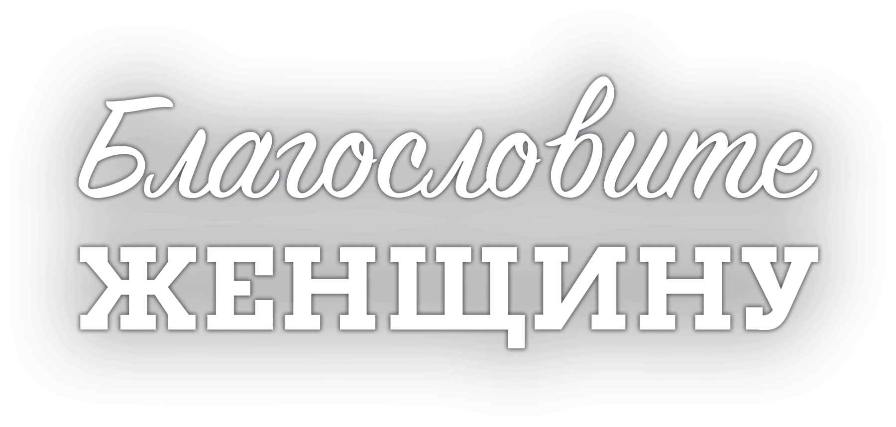 Благословите женщину