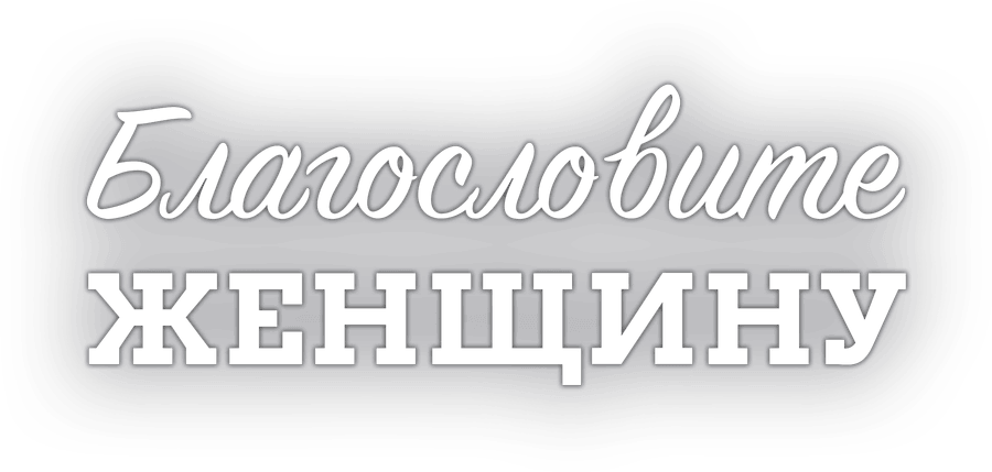 Благословите женщину