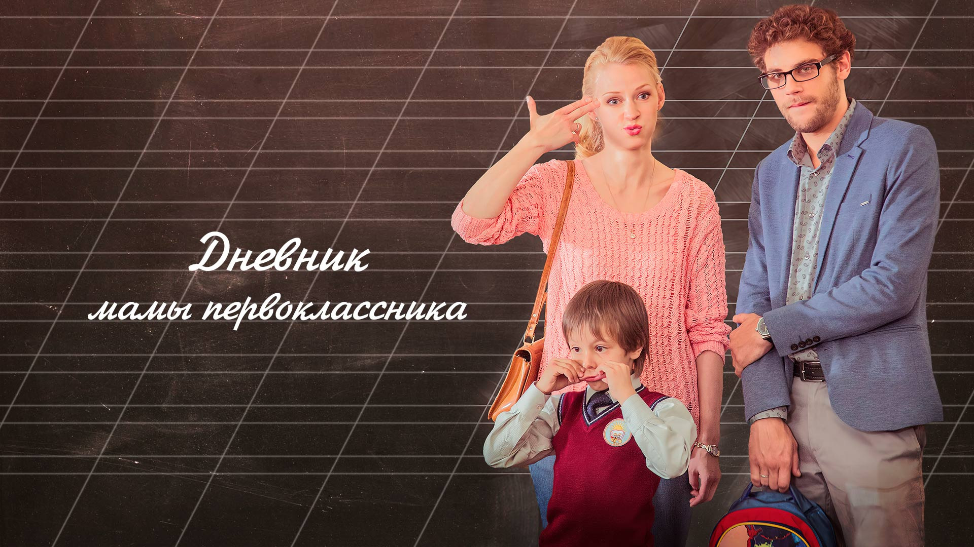 Дневник мамы первоклассника