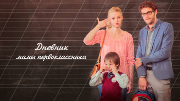 Дневник мамы первоклассника