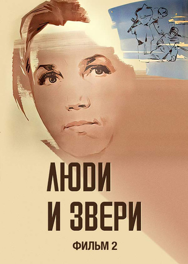 Люди и звери. Фильм 2