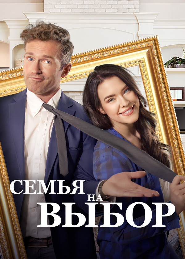 Семья на выбор смотреть на TV+
