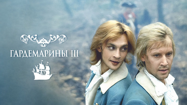 Гардемарины III