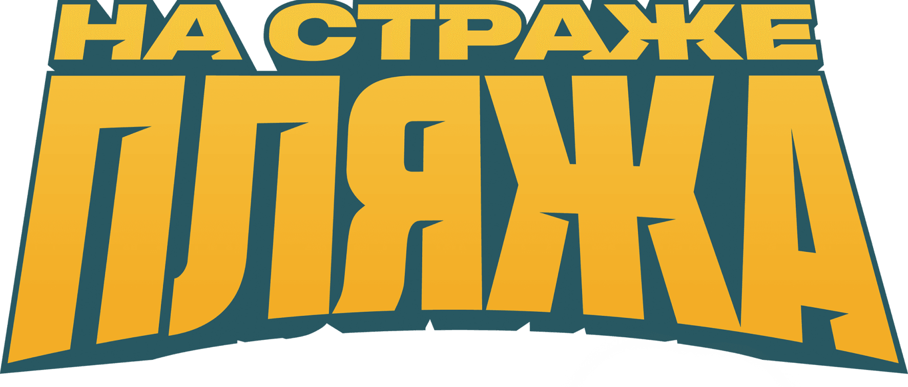 На страже пляжа