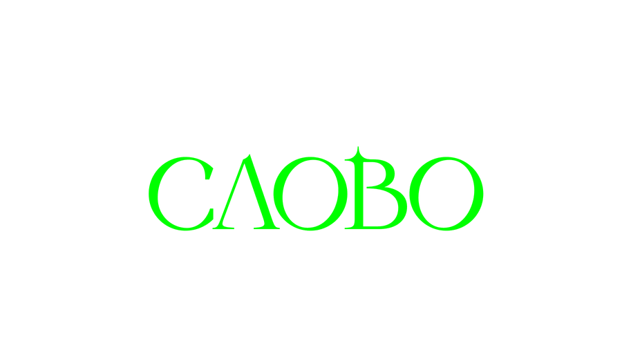 Слово Пацанки