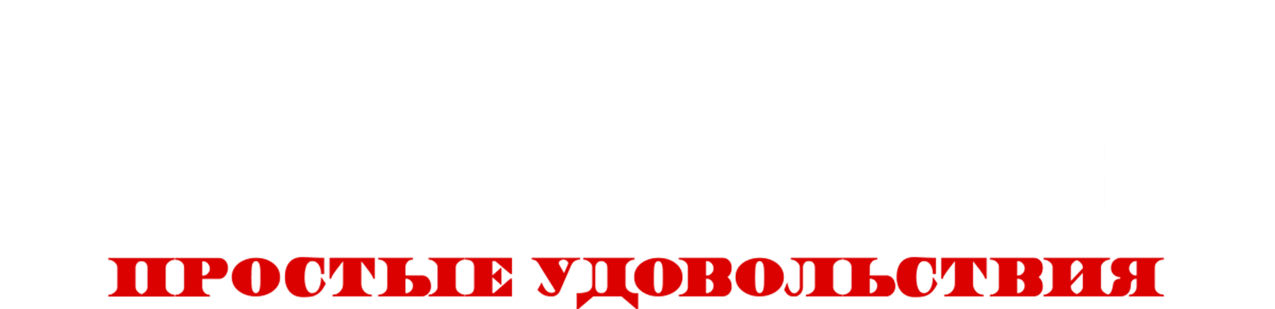 О чем говорят мужчины. Сериал