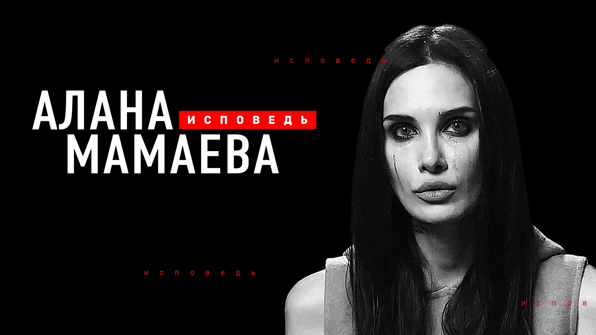 Алана Мамаева. Исповедь
