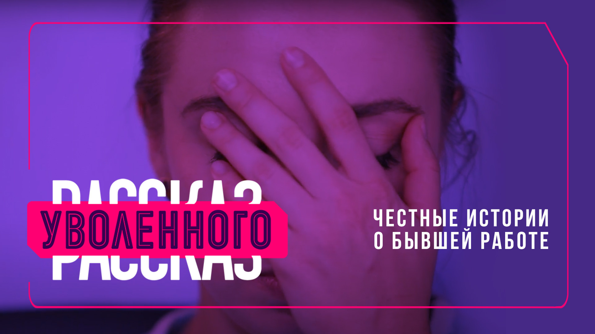 Рассказ уволенного