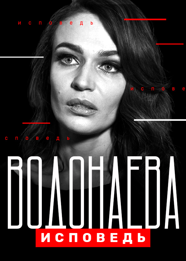 Водонаева. Исповедь