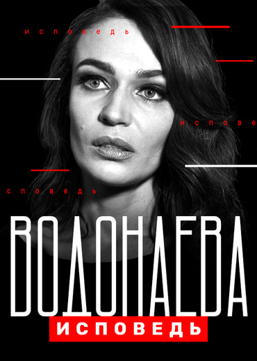 Водонаева. Исповедь