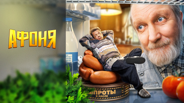 Афоня (2025)